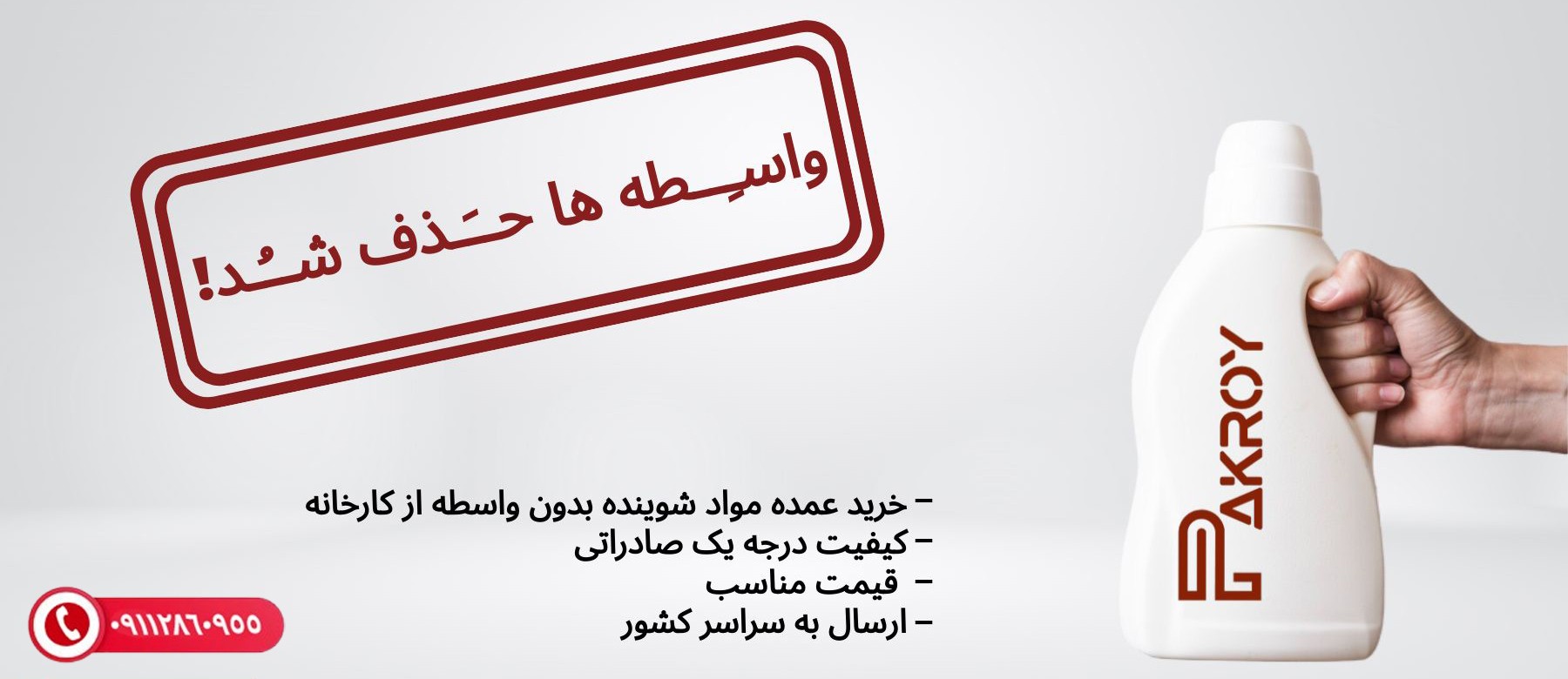 فروش عمده مواد شوینده